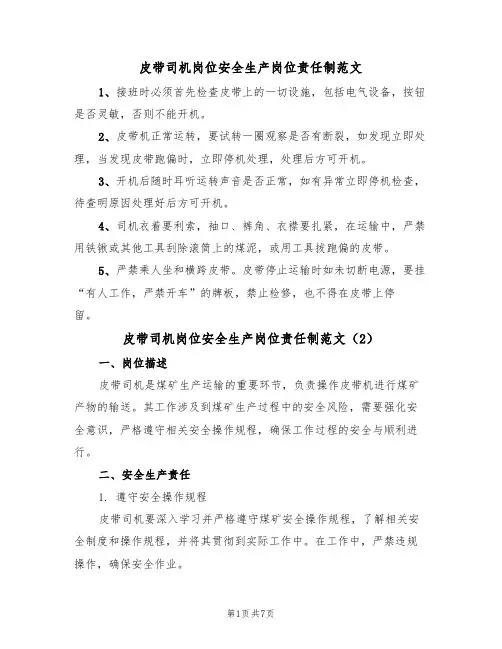 皮带司机岗位安全生产岗位责任制范文（3篇）