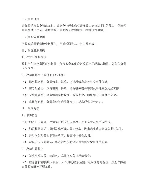 小学应急防恐预案