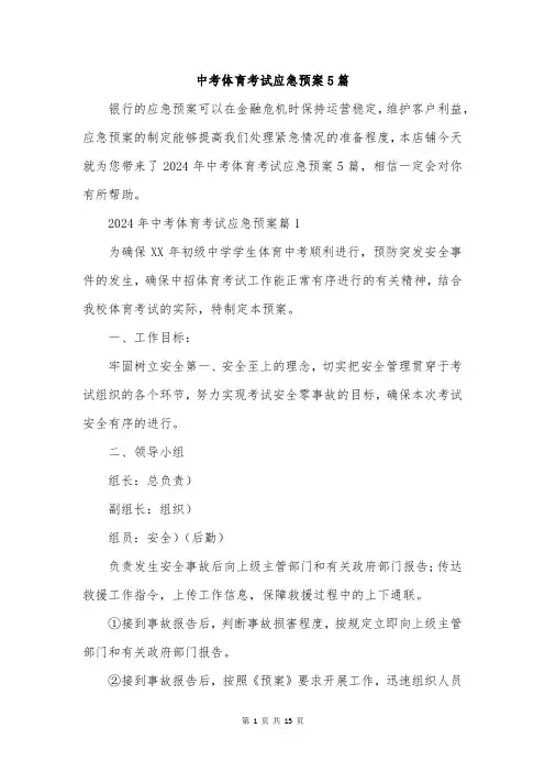 中考体育考试应急预案5篇