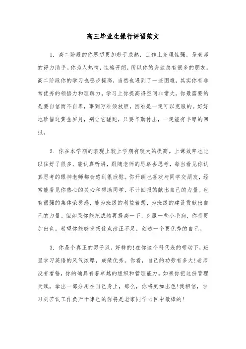 高三毕业生操行评语范文（三篇）