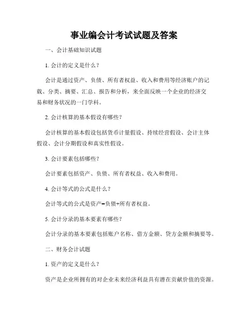 事业编会计考试试题及答案
