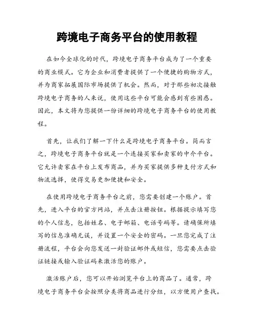 跨境电子商务平台的使用教程