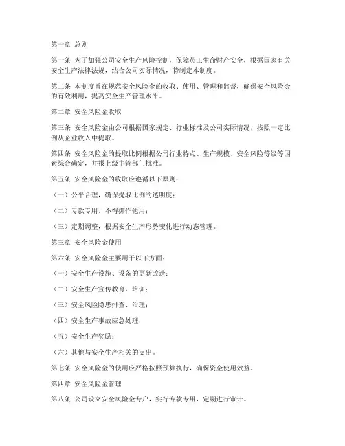 安全风险金管理制度范本
