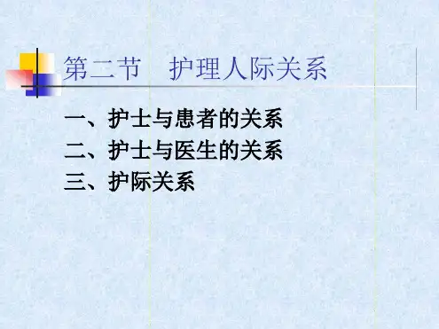 二、护理人际关系