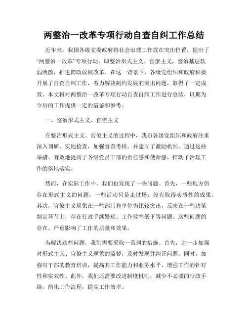 两整治一改革专项行动自查自纠工作总结