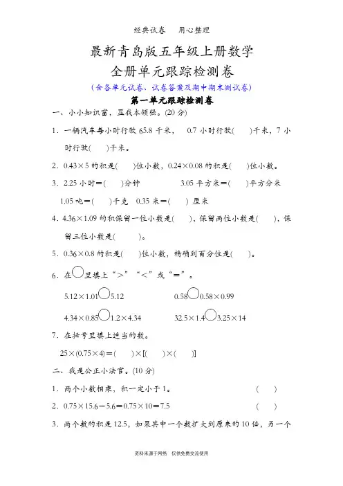 最新青岛版五年级上册数学整册单元试卷