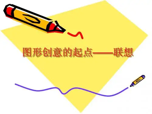 图形创意的起点——联想