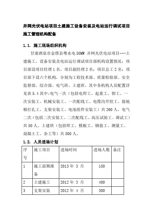 并网光伏电站项目土建施工设备安装及电站运行调试项目施工管理机构配备