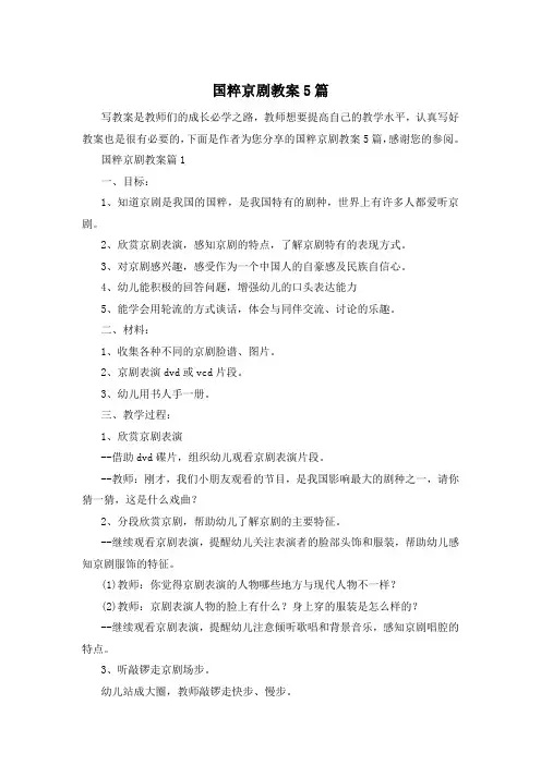 国粹京剧教案5篇