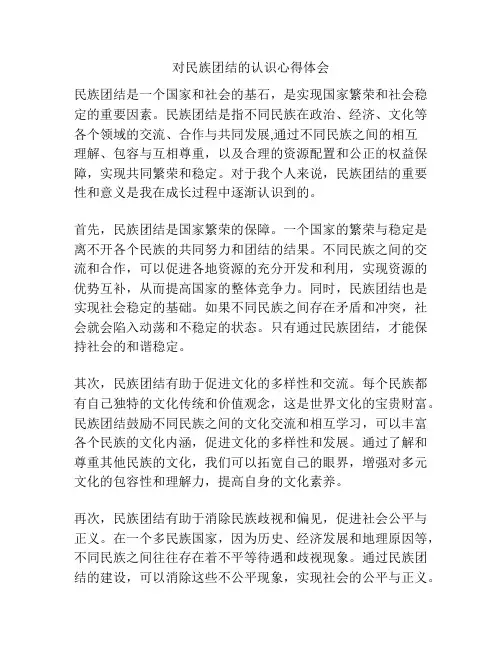 对民族团结的认识心得体会