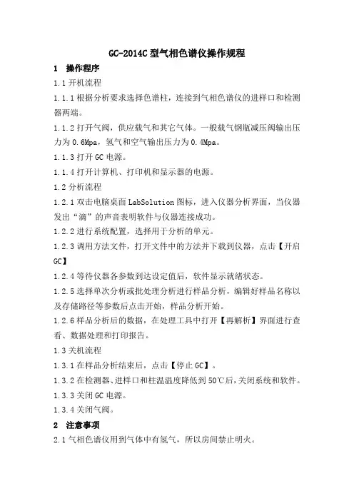 GC-2014C型气相色谱仪操作规程
