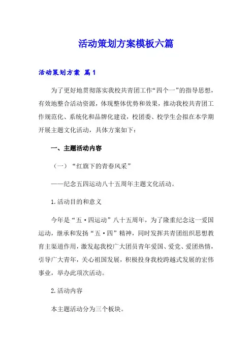活动策划方案模板六篇(word版)