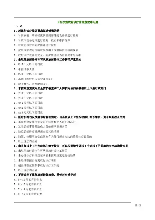 卫生法规放射诊疗管理规定练习题