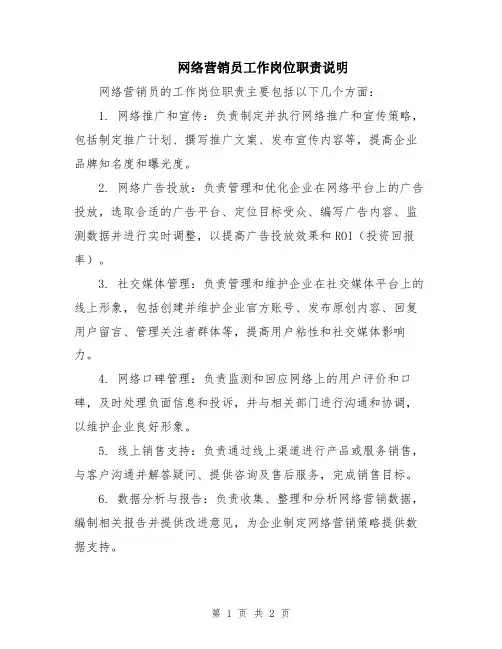网络营销员工作岗位职责说明