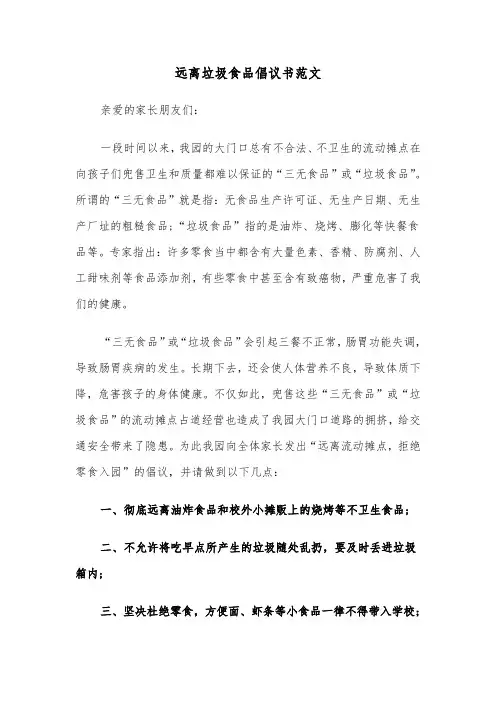 远离垃圾食品倡议书范文(七篇)