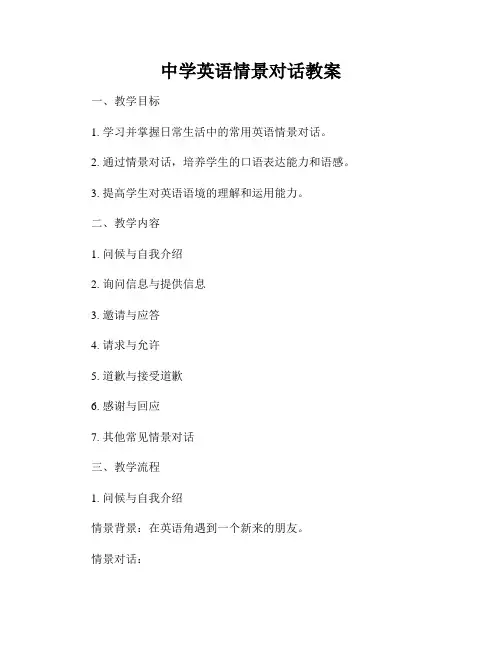 中学英语情景对话教案