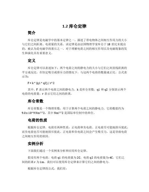 1.2库仑定律