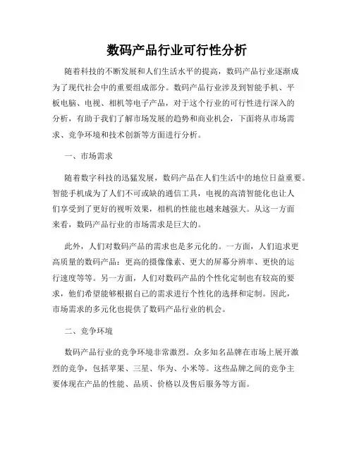 数码产品行业可行性分析