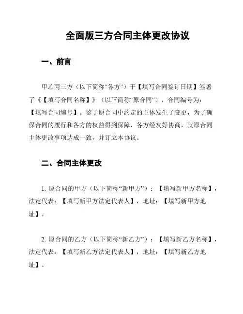 全面版三方合同主体更改协议