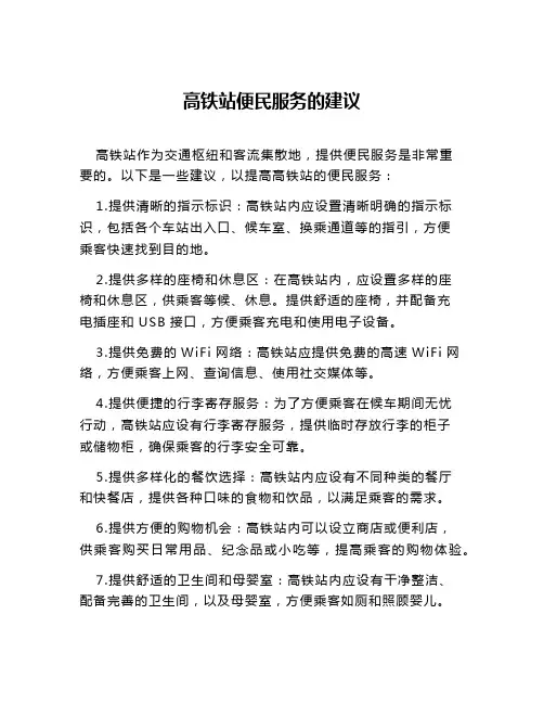 高铁站便民服务的建议