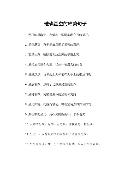 璀璨星空的唯美句子