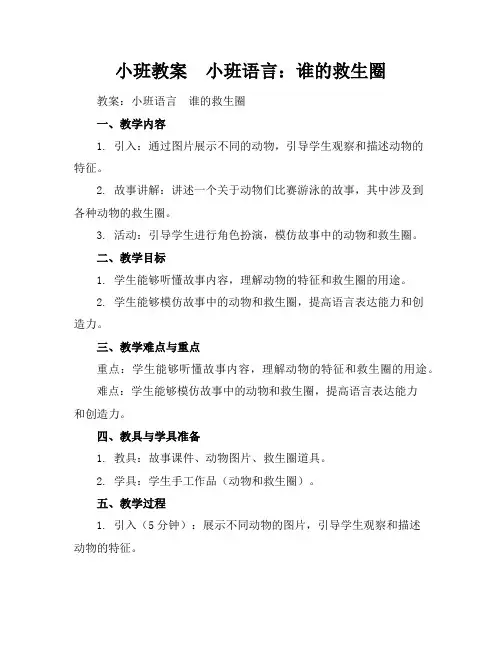 小班教案-小班语言：谁的救生圈