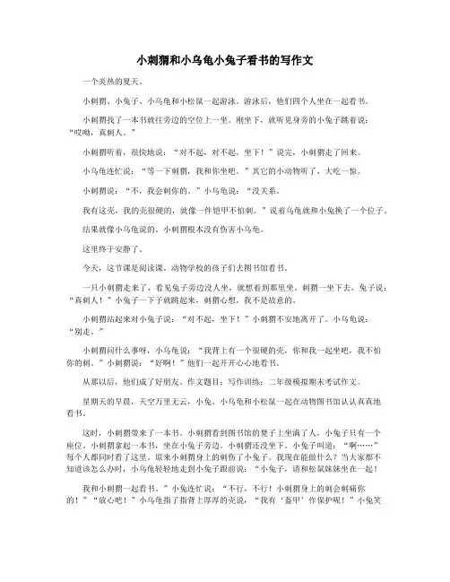 小刺猬和小乌龟小兔子看书的写作文