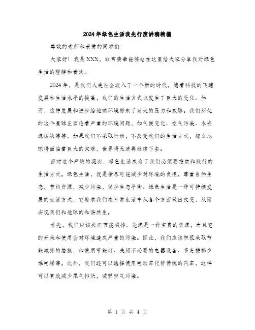 2024年绿色生活我先行演讲稿精编（2篇）