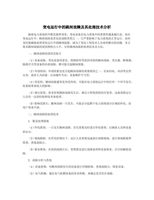 变电运行中的跳闸故障及其处理技术分析