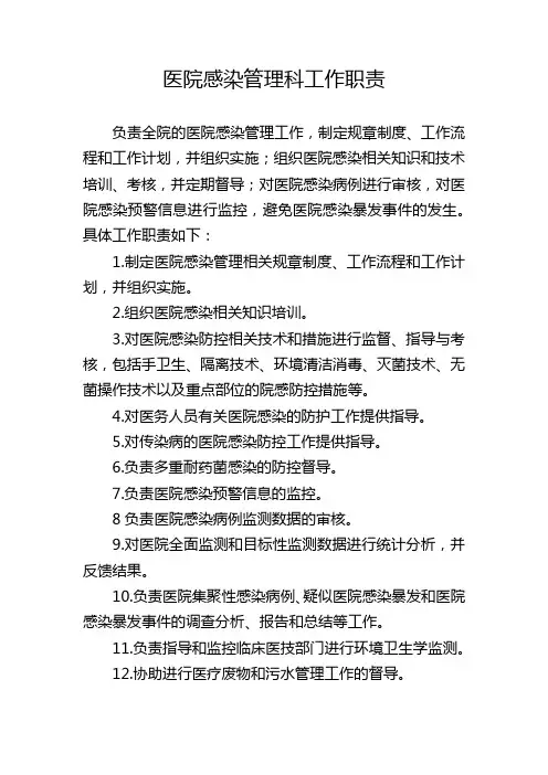 医院感染管理科工作职责