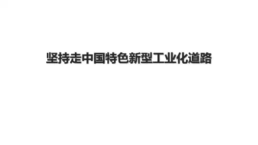 坚持走中国特色新型工业化道路