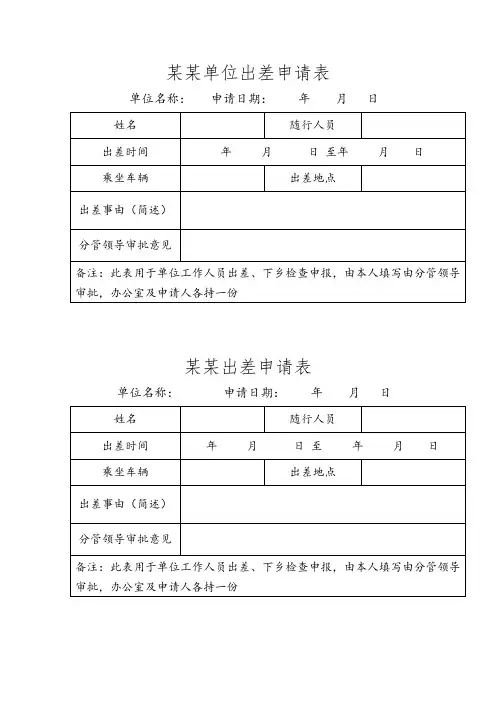 学校出差登记表