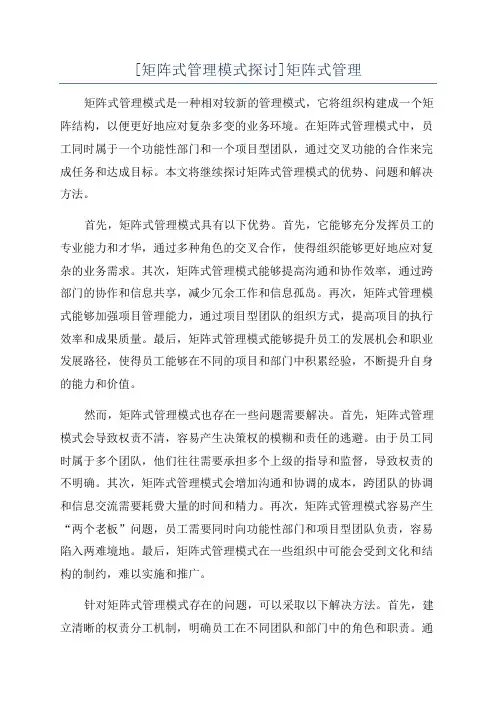 [矩阵式管理模式探讨]矩阵式管理