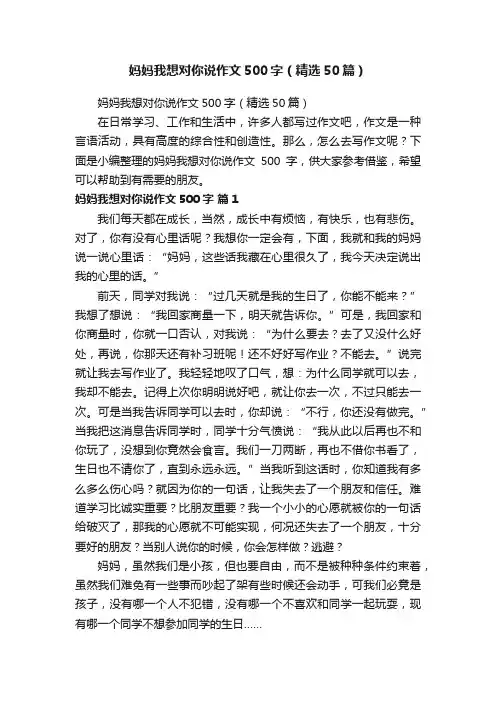 妈妈我想对你说作文500字（精选50篇）