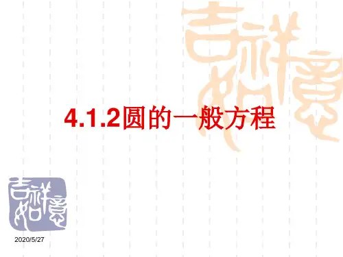 4.1.2圆的一般方程