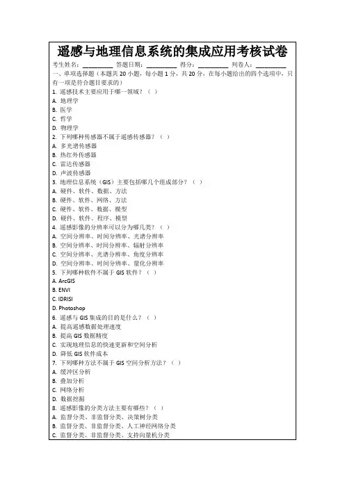 遥感与地理信息系统的集成应用考核试卷