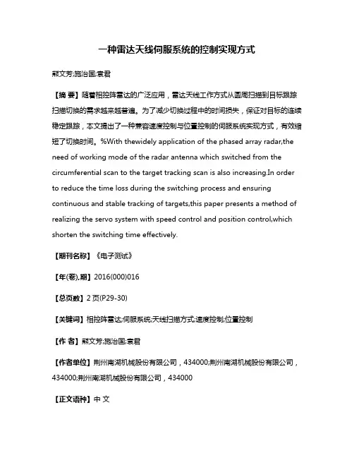 一种雷达天线伺服系统的控制实现方式