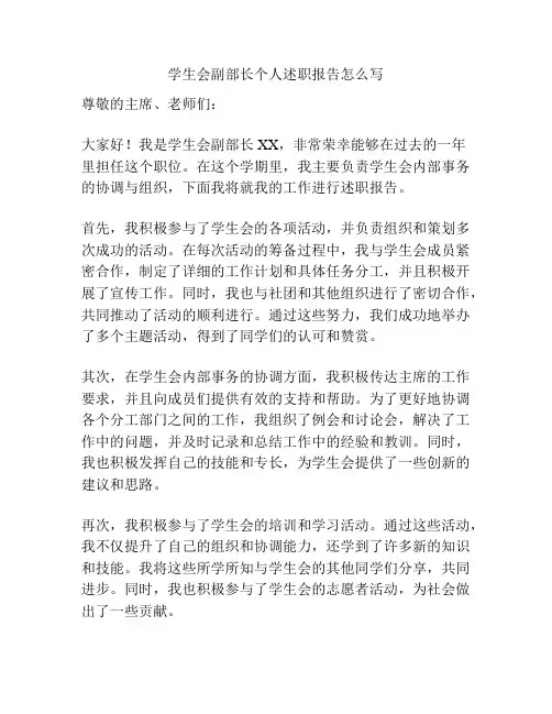 学生会副部长个人述职报告怎么写