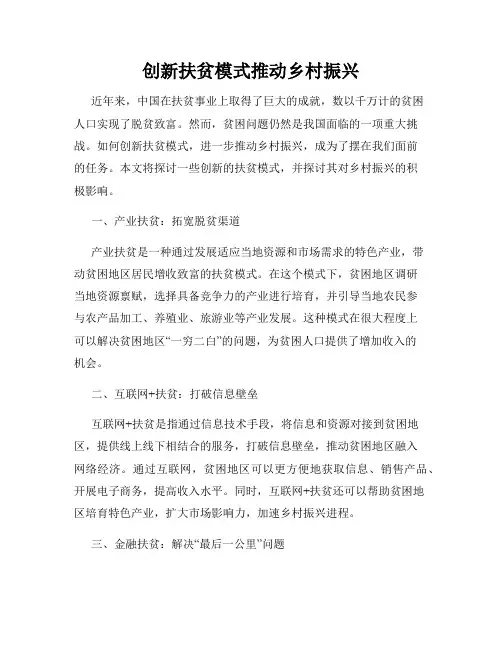 创新扶贫模式推动乡村振兴