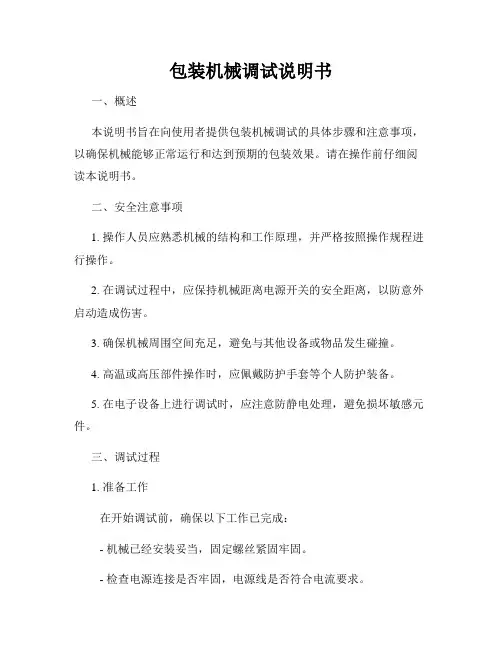 包装机械调试说明书