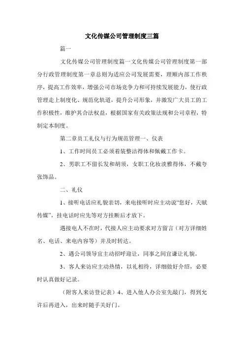 文化传媒公司管理制度三篇.doc