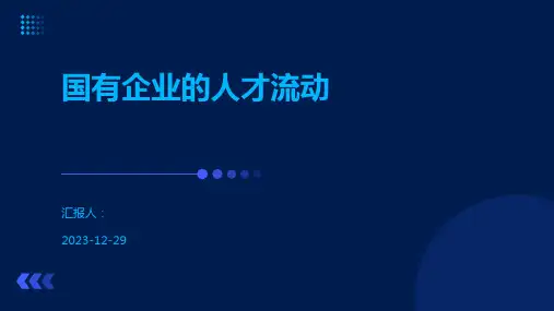 国有企业的人才流动