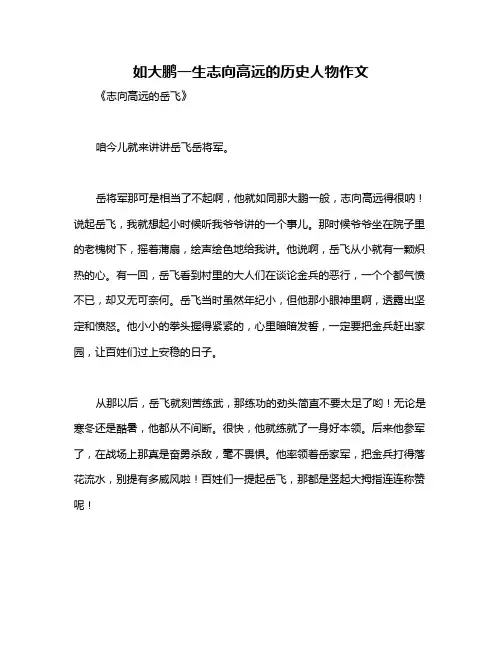 如大鹏一生志向高远的历史人物作文
