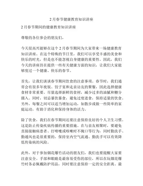 2月春节健康教育知识讲座