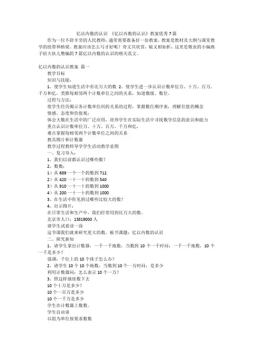 亿以内数的认识《亿以内数的认识》教案优秀7篇