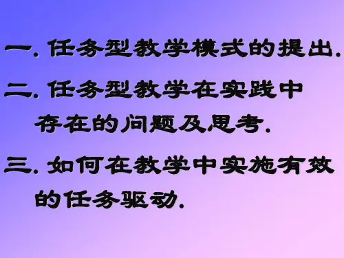 任务型教学模式