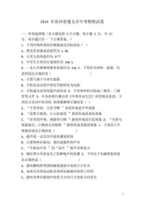 贵州省遵义市2018年中考物理试卷及答案解析-物理中考真题(真题)