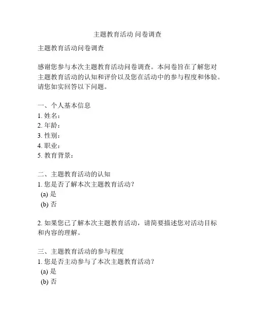 主题教育活动 问卷调查