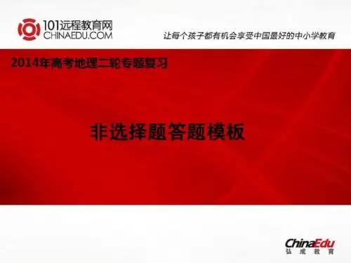2014年高考地理二轮专题复习：非选择题答题模板