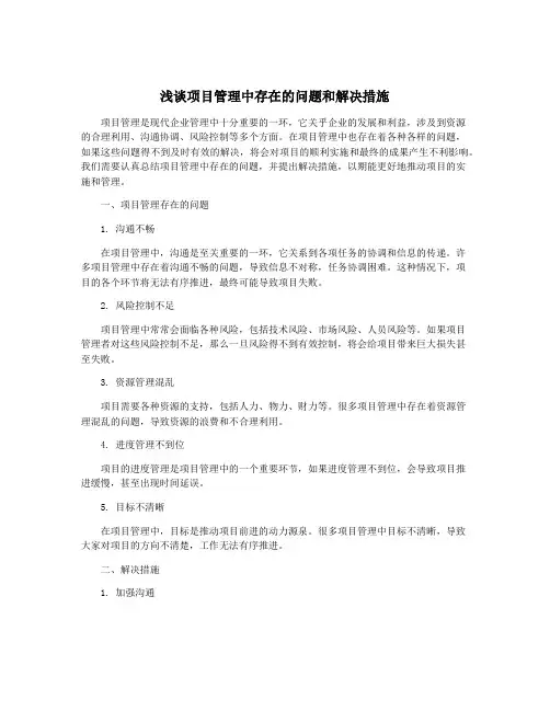 浅谈项目管理中存在的问题和解决措施